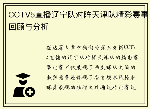 CCTV5直播辽宁队对阵天津队精彩赛事回顾与分析