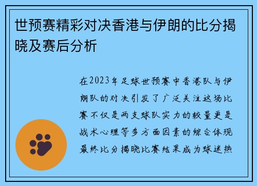 世预赛精彩对决香港与伊朗的比分揭晓及赛后分析