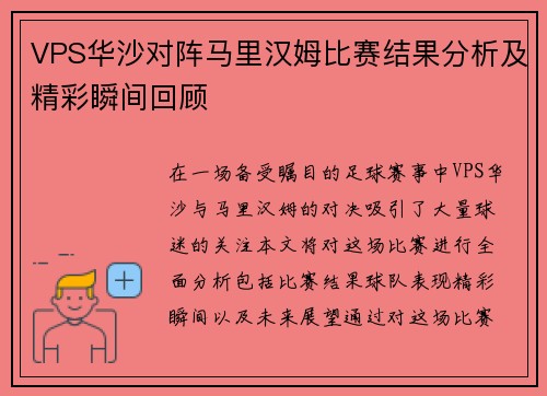 VPS华沙对阵马里汉姆比赛结果分析及精彩瞬间回顾