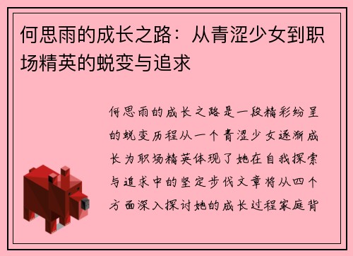 何思雨的成长之路：从青涩少女到职场精英的蜕变与追求