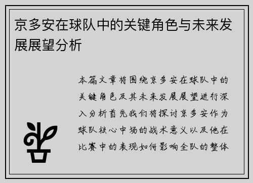 京多安在球队中的关键角色与未来发展展望分析