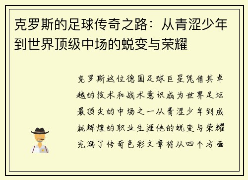 克罗斯的足球传奇之路：从青涩少年到世界顶级中场的蜕变与荣耀