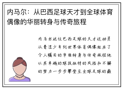 内马尔：从巴西足球天才到全球体育偶像的华丽转身与传奇旅程