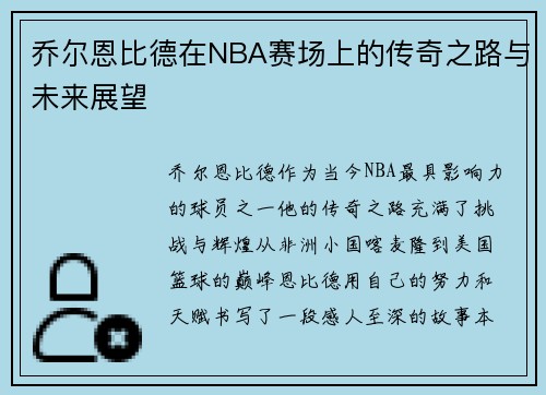 乔尔恩比德在NBA赛场上的传奇之路与未来展望