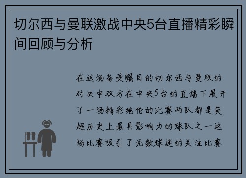 切尔西与曼联激战中央5台直播精彩瞬间回顾与分析