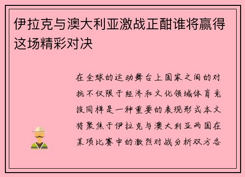 伊拉克与澳大利亚激战正酣谁将赢得这场精彩对决