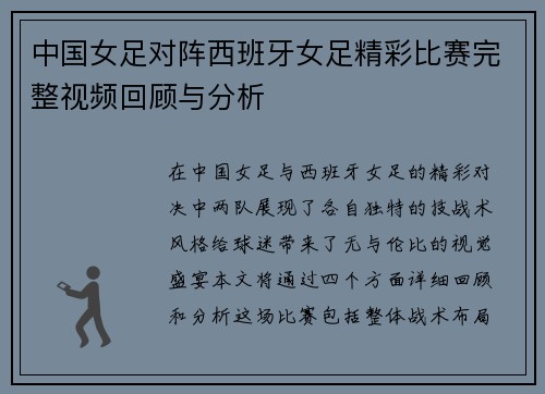 中国女足对阵西班牙女足精彩比赛完整视频回顾与分析