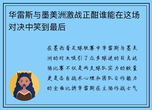 华雷斯与墨美洲激战正酣谁能在这场对决中笑到最后