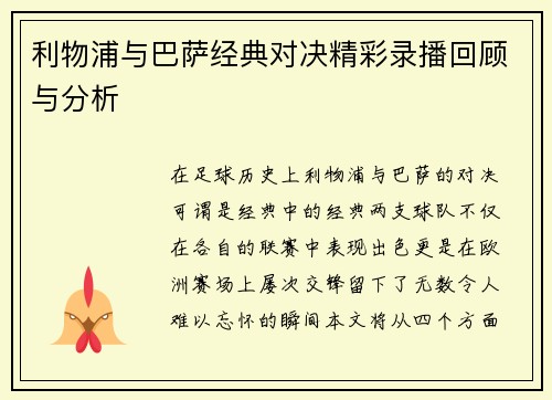 利物浦与巴萨经典对决精彩录播回顾与分析