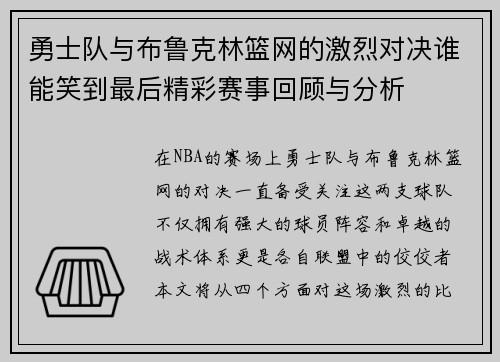 勇士队与布鲁克林篮网的激烈对决谁能笑到最后精彩赛事回顾与分析