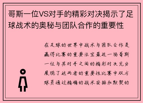 哥斯一位VS对手的精彩对决揭示了足球战术的奥秘与团队合作的重要性