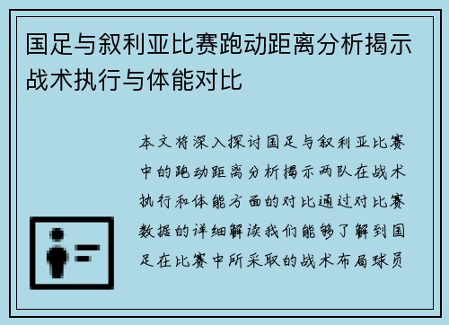 国足与叙利亚比赛跑动距离分析揭示战术执行与体能对比