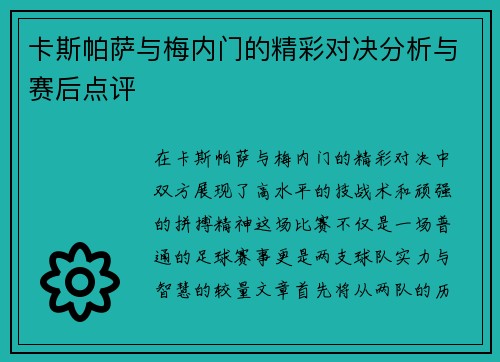卡斯帕萨与梅内门的精彩对决分析与赛后点评