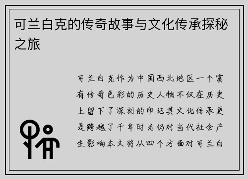 可兰白克的传奇故事与文化传承探秘之旅