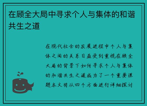 在顾全大局中寻求个人与集体的和谐共生之道
