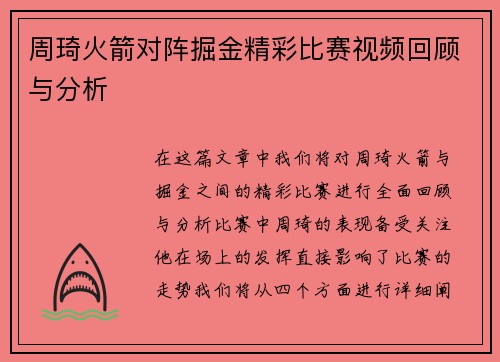 周琦火箭对阵掘金精彩比赛视频回顾与分析