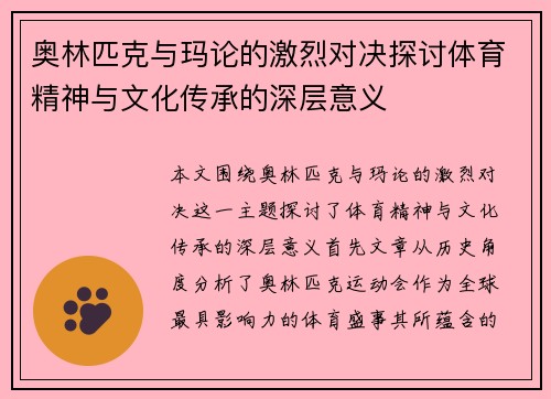 奥林匹克与玛论的激烈对决探讨体育精神与文化传承的深层意义