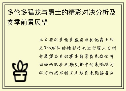 多伦多猛龙与爵士的精彩对决分析及赛季前景展望
