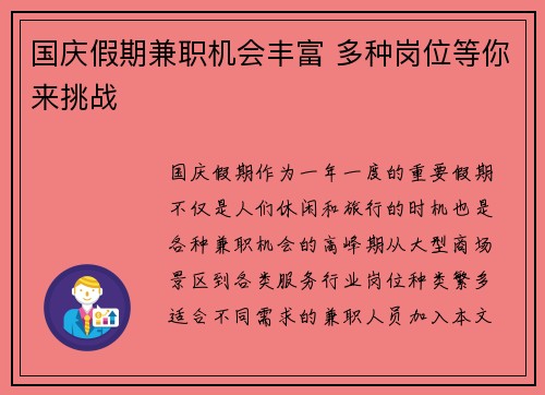 国庆假期兼职机会丰富 多种岗位等你来挑战