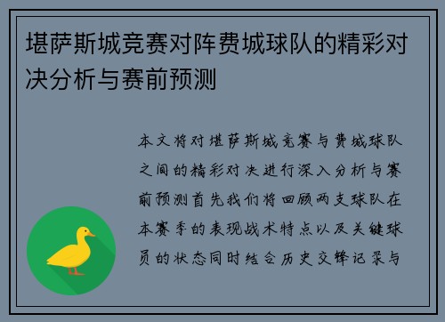 堪萨斯城竞赛对阵费城球队的精彩对决分析与赛前预测