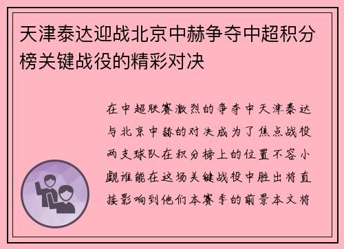 天津泰达迎战北京中赫争夺中超积分榜关键战役的精彩对决