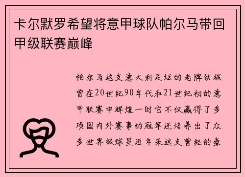 卡尔默罗希望将意甲球队帕尔马带回甲级联赛巅峰