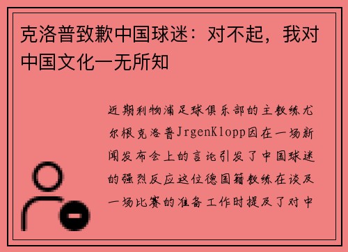 克洛普致歉中国球迷：对不起，我对中国文化一无所知