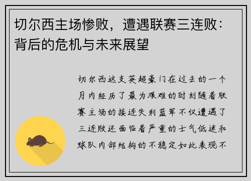 切尔西主场惨败，遭遇联赛三连败：背后的危机与未来展望