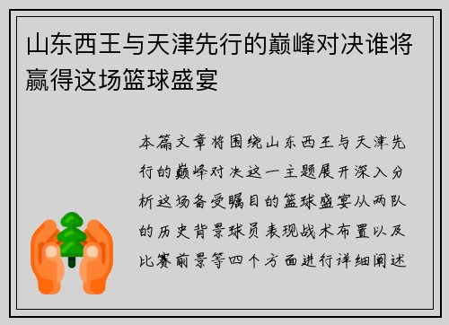 山东西王与天津先行的巅峰对决谁将赢得这场篮球盛宴