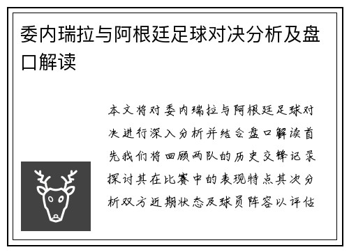 委内瑞拉与阿根廷足球对决分析及盘口解读