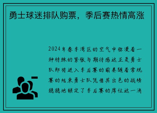勇士球迷排队购票，季后赛热情高涨