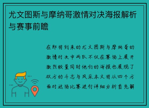 尤文图斯与摩纳哥激情对决海报解析与赛事前瞻