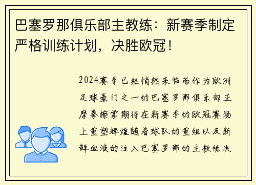 巴塞罗那俱乐部主教练：新赛季制定严格训练计划，决胜欧冠！