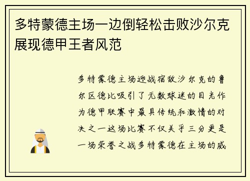 多特蒙德主场一边倒轻松击败沙尔克展现德甲王者风范