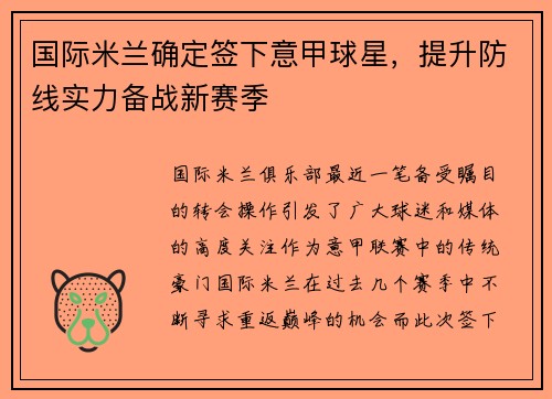 国际米兰确定签下意甲球星，提升防线实力备战新赛季