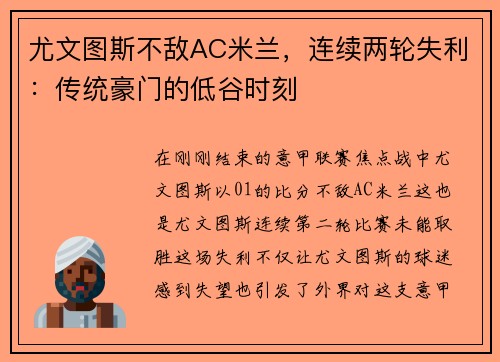 尤文图斯不敌AC米兰，连续两轮失利：传统豪门的低谷时刻
