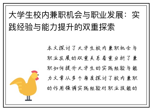 大学生校内兼职机会与职业发展：实践经验与能力提升的双重探索