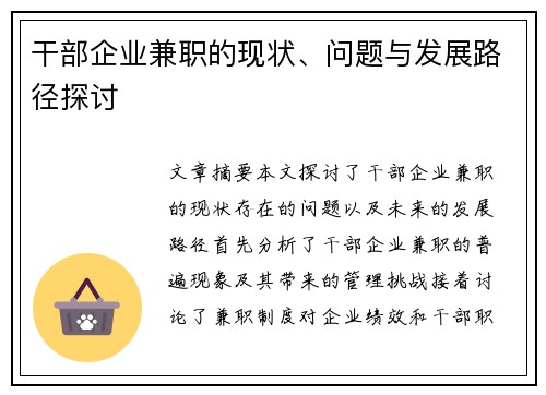 干部企业兼职的现状、问题与发展路径探讨