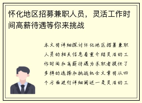 怀化地区招募兼职人员，灵活工作时间高薪待遇等你来挑战