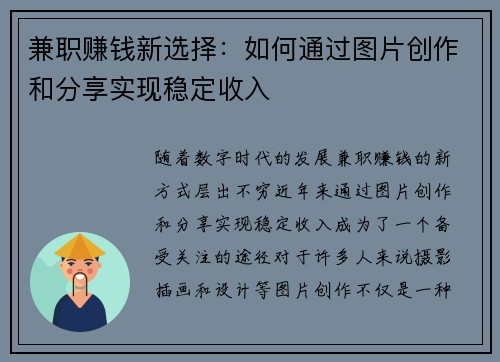 兼职赚钱新选择：如何通过图片创作和分享实现稳定收入