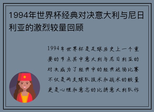 1994年世界杯经典对决意大利与尼日利亚的激烈较量回顾