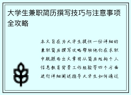大学生兼职简历撰写技巧与注意事项全攻略