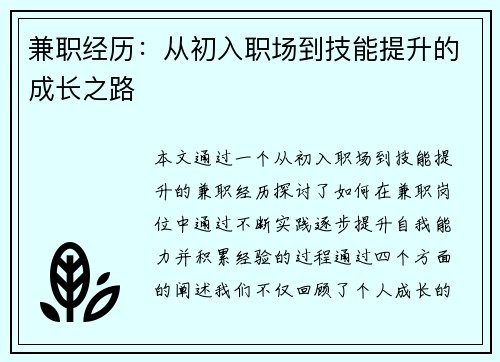 兼职经历：从初入职场到技能提升的成长之路