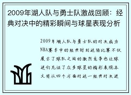 2009年湖人队与勇士队激战回顾：经典对决中的精彩瞬间与球星表现分析