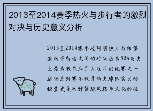 2013至2014赛季热火与步行者的激烈对决与历史意义分析