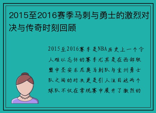 2015至2016赛季马刺与勇士的激烈对决与传奇时刻回顾