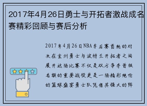 2017年4月26日勇士与开拓者激战成名赛精彩回顾与赛后分析