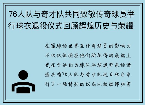 76人队与奇才队共同致敬传奇球员举行球衣退役仪式回顾辉煌历史与荣耀时刻