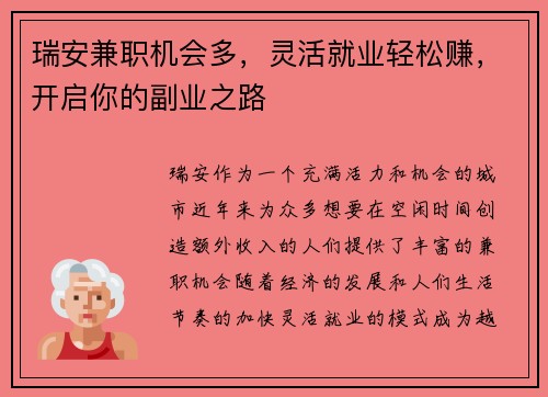 瑞安兼职机会多，灵活就业轻松赚，开启你的副业之路