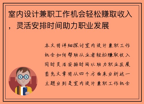 室内设计兼职工作机会轻松赚取收入，灵活安排时间助力职业发展
